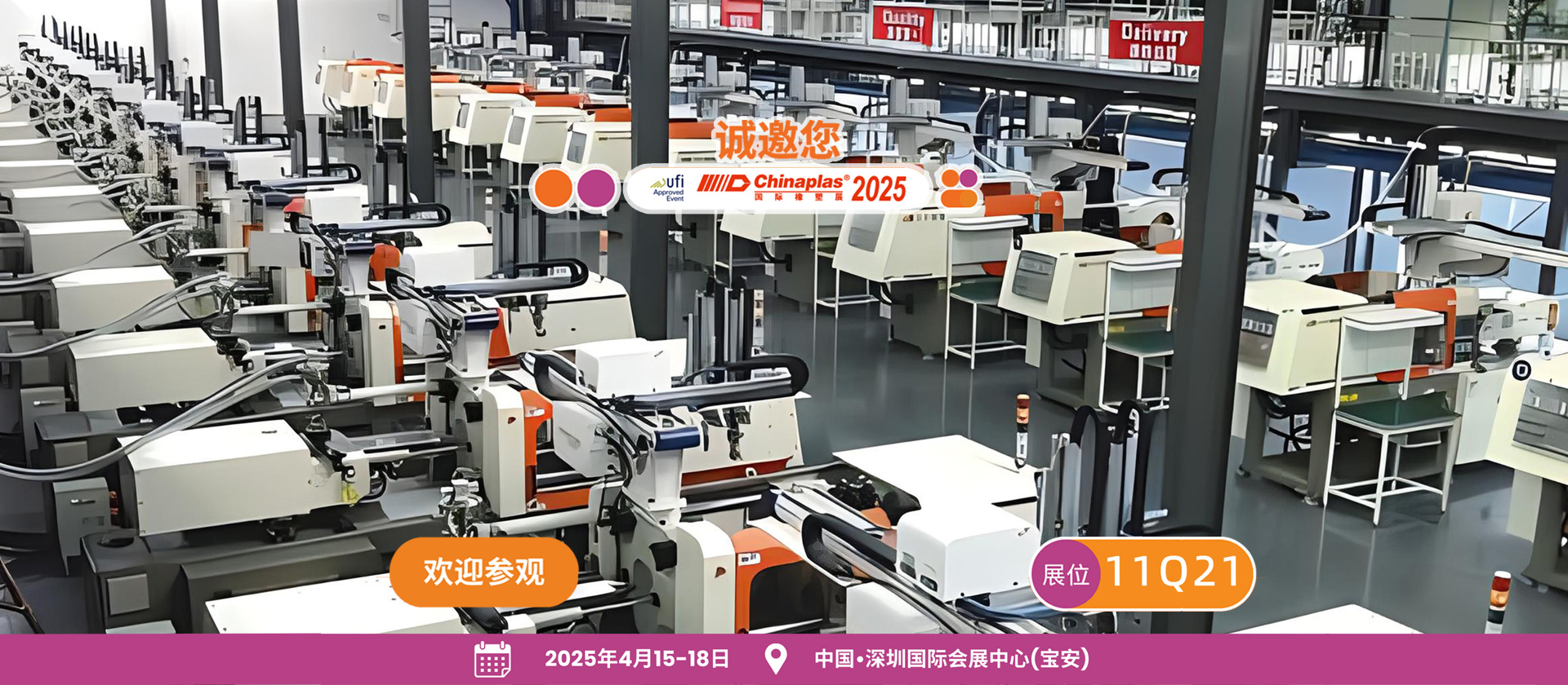 CHINAPLAS 2025 国际橡塑展